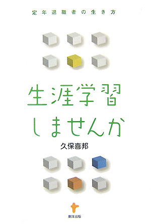 「社会に働きかける存在」としての定年退職者による新たな高齢社会の文化創造の可能性。