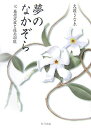 夢のなかぞら 父藤原定家と後鳥羽院 [ 大垣さなゑ ]