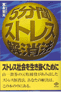 5分間ストレス解消法