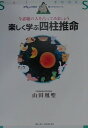 楽しく学ぶ四柱推命 今話題の人を占ってみましょう （犀ブックスシリ-ズ） [ 山田凰聖 ]