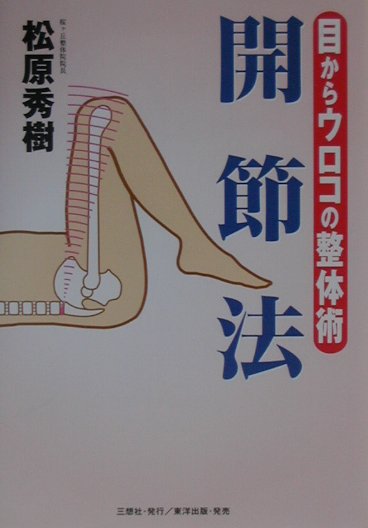 目からウロコの整体術「開節法」