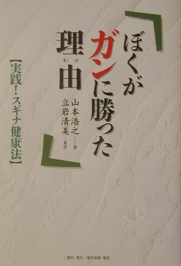 ぼくがガンに勝った理由（わけ）