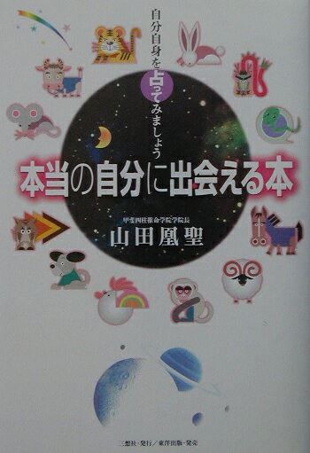 本当の自分に出会える本 自分自身を占ってみましょう [ 山田凰聖 ]