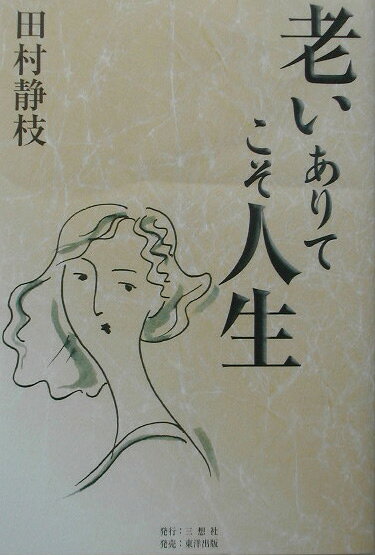 老いありてこそ人生