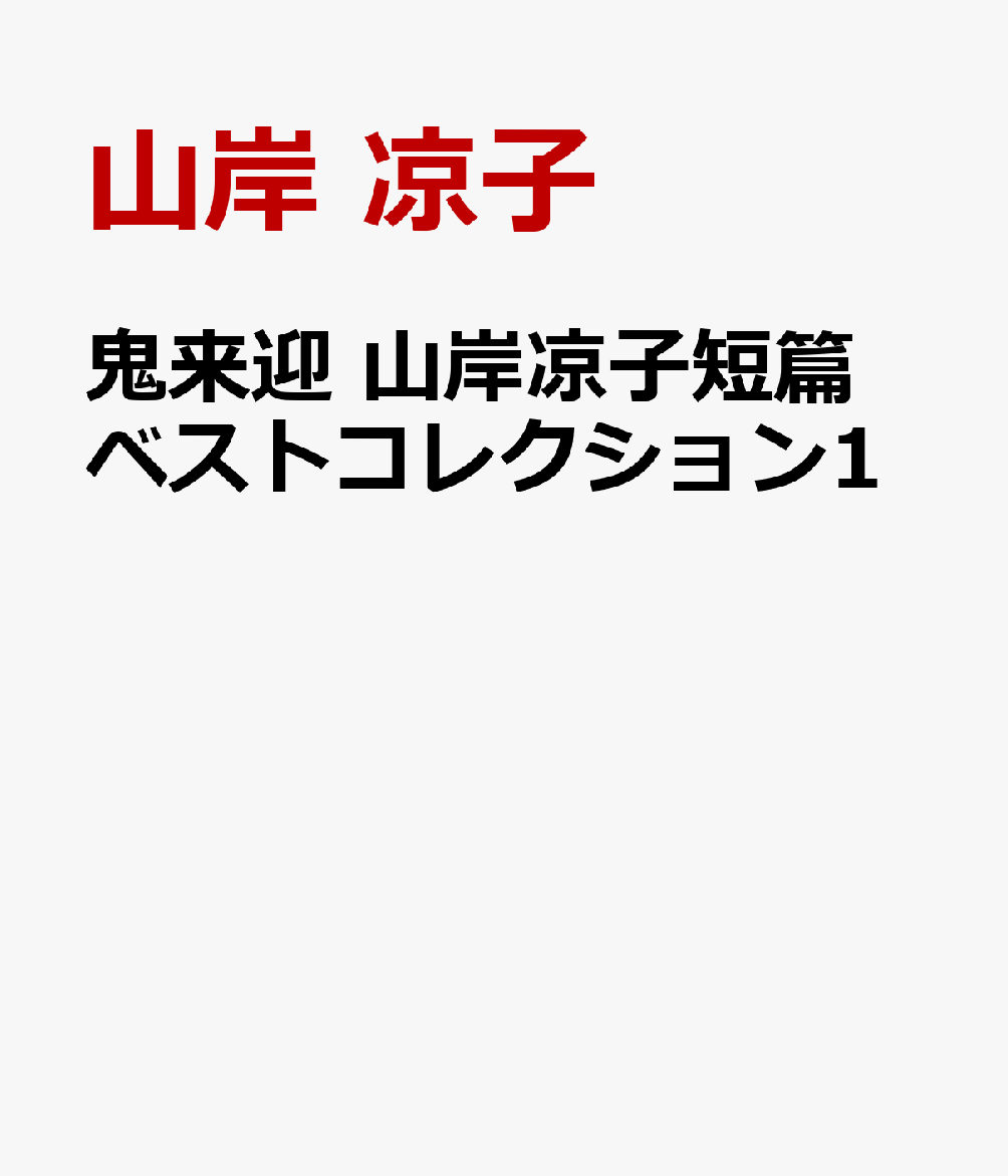 鬼来迎 山岸凉子短篇ベストコレクション1