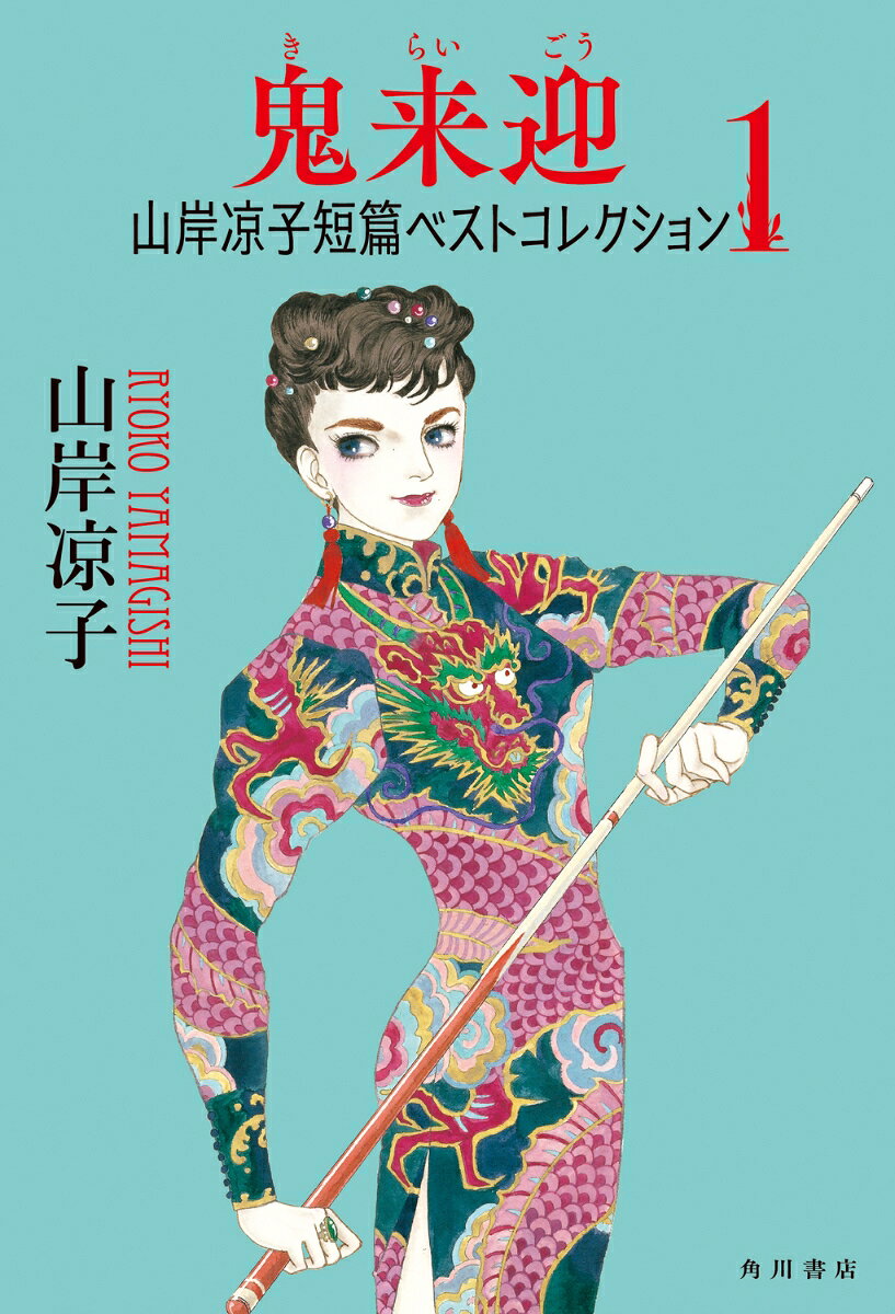 鬼来迎 山岸凉子短篇ベストコレクション1 の表紙