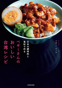 日本の調味料と食材で作る ペギーさんのおいしい台湾レシピ [ ペギー・キュウ ]