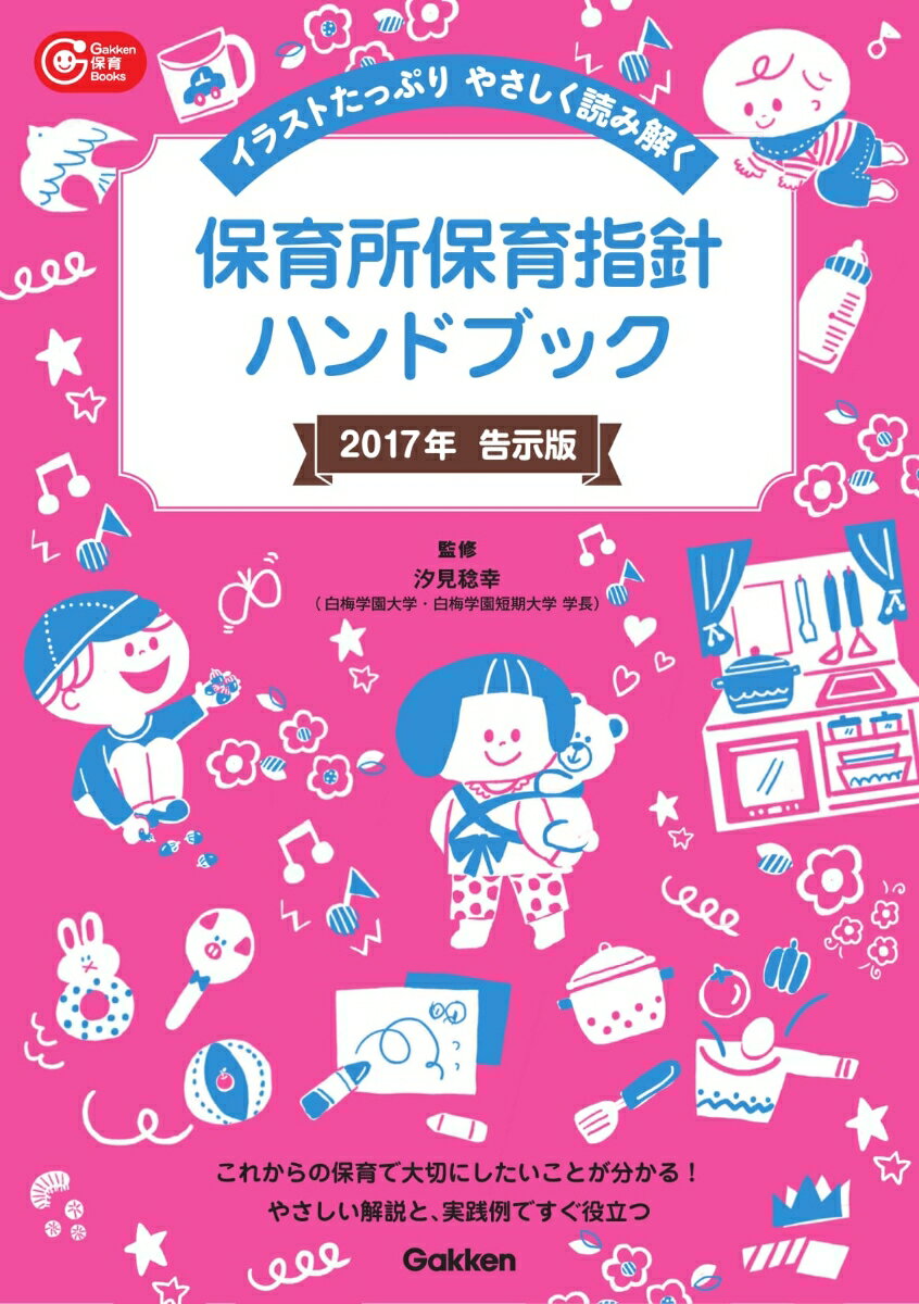 改定のポイントから、保育所保育で大切にしたいことまで、指針のすべてが分かる保育者必携の１冊です。“乳児・１歳以上３歳未満児の保育の内容”をイラストたっぷりで解説。保育所保育で大切にしたい“養護と教育の一体化”が具体的に見えてくる。“幼児期の終わりまでに育ってほしい姿（１０の姿）”をしっかり解説！