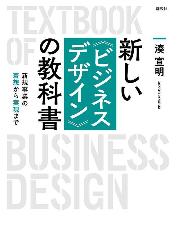 新しい〈ビジネスデザイン〉の教科書 新規事業の着想から実現まで