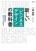 新しい〈ビジネスデザイン〉の教科書　新規事業の着想から実現まで