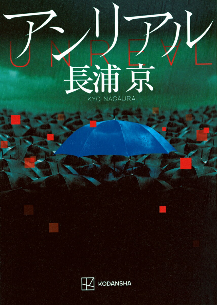 両親の死の真相を探るため、警察官となった１９歳の沖野修也。警察学校在校中、二件の未解決事件を解決に導いたが、推理遊び扱いされ組織からは嫌悪の目を向けられていた。その目は、暗がりの中で身構える猫のように赤く光って見えるー。それが、沖野の持つ「特質」だった。ある日、「内閣府国際平和協力本部事務局分室　国際交流課二係」という聞きなれない部署への出向を命じられた。そこは人知れず、諜報、防諜を行う、スパイ組織であったー。最注目作家がおくるスパイ小説の技術的特異点。