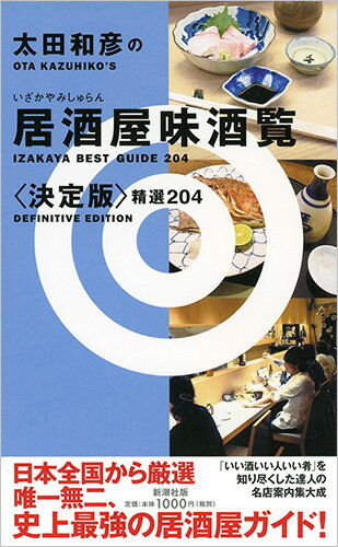 太田和彦の居酒屋味酒覧 決定版 精選204 [ 太田 和彦 ]