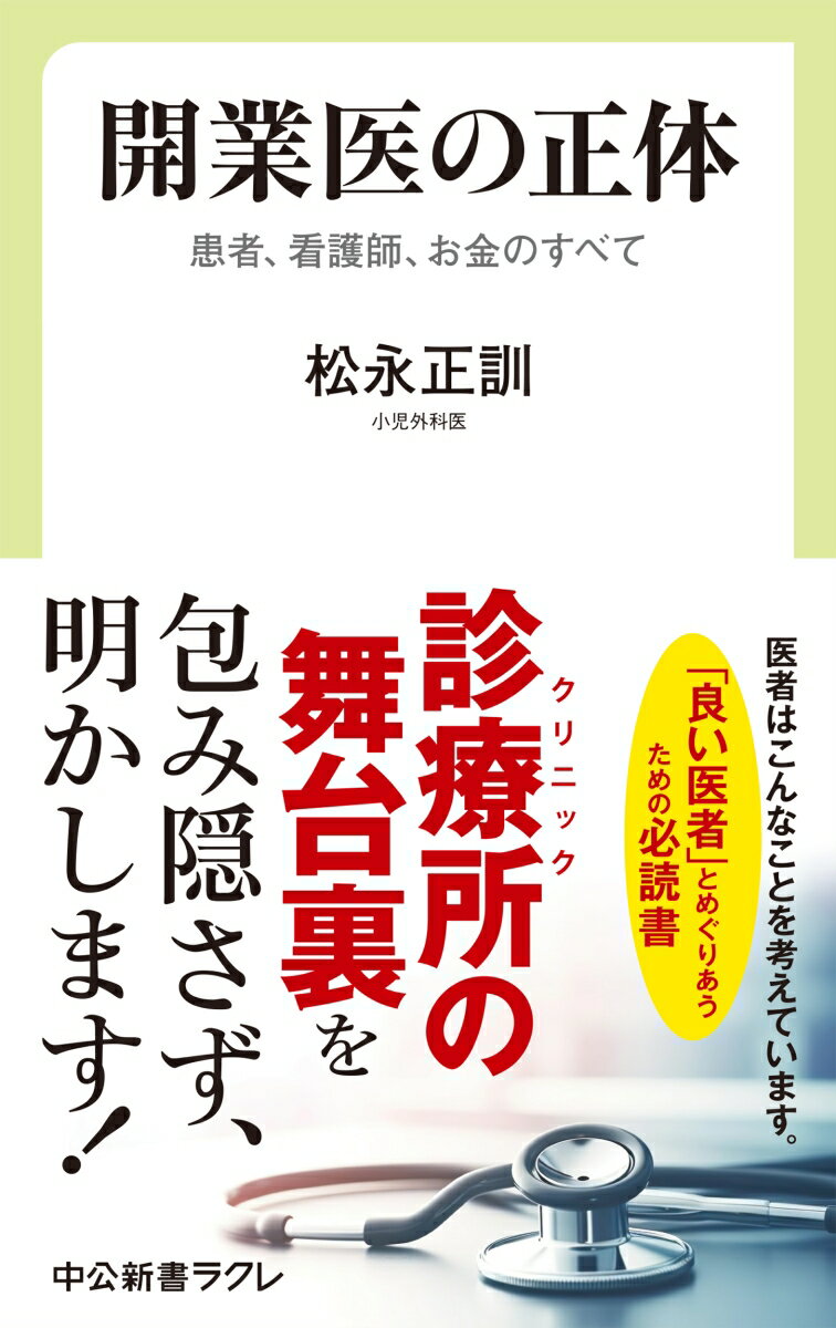 開業医の正体 患者、看護師、お金のすべて （中公新書ラクレ　809） [ 松永正訓 ]