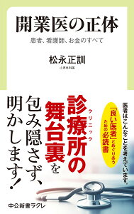 開業医の正体 患者、看護師、お金のすべて （中公新書ラクレ　809） [ 松永正訓 ]