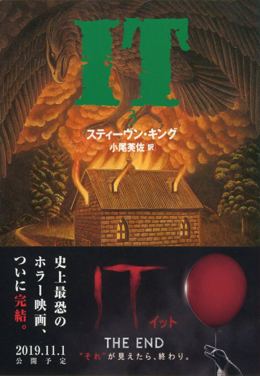 IT（3） （文春文庫） [ スティーヴン・キング ]