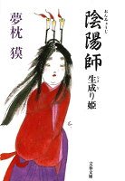 陰陽師 生成り姫