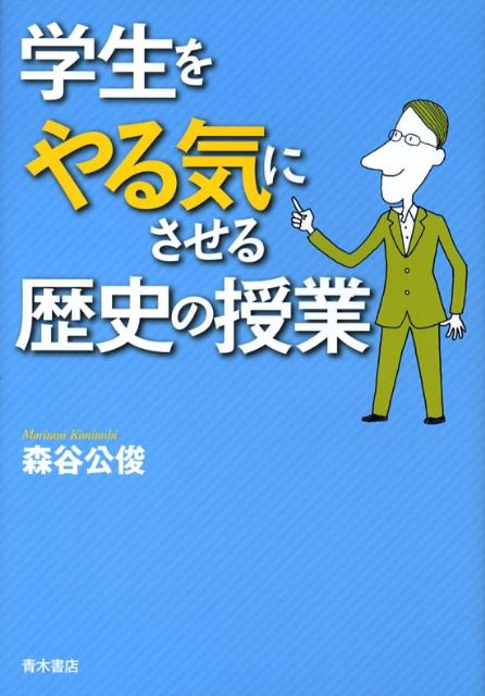 学生をやる気にさせる歴史の授業