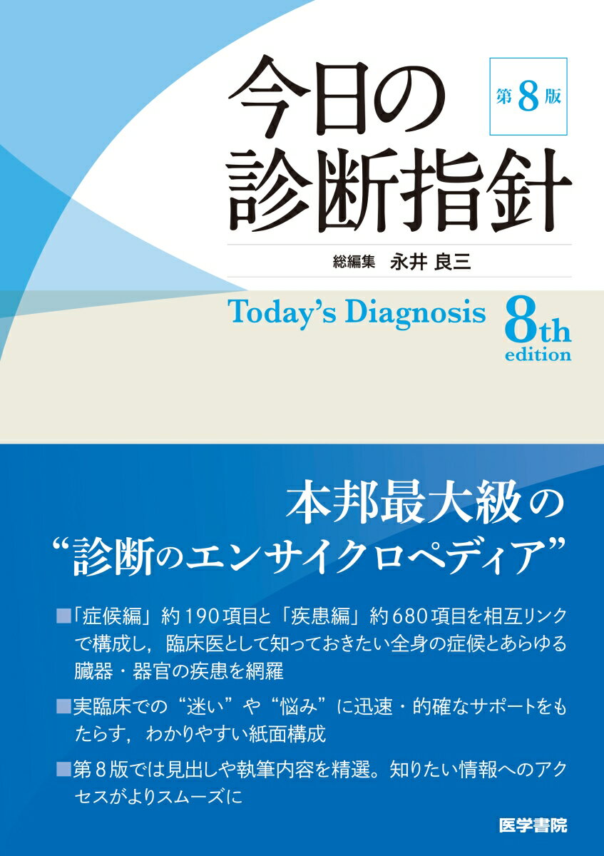 今日の診断指針 ポケット判 第8版