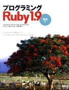 プログラミングRuby1．9（言語編）