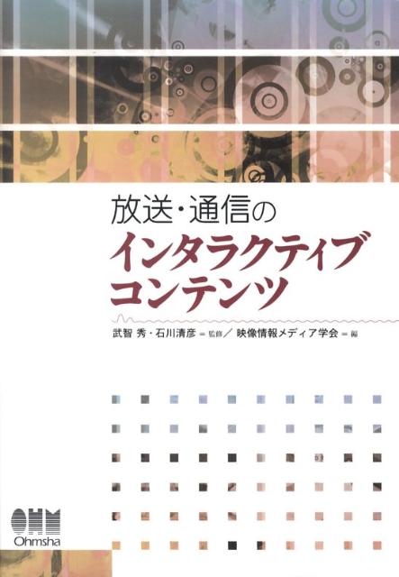 放送・通信のインタラクティブコンテンツ