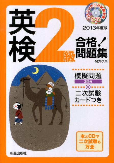 英検2級合格！問題集（〔2013年度版〕）