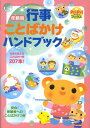 年齢別行事ことばかけハンドブック 行事で使えることばかけ例207本！ （Pripriブックス） [ 兵頭惠子 ]