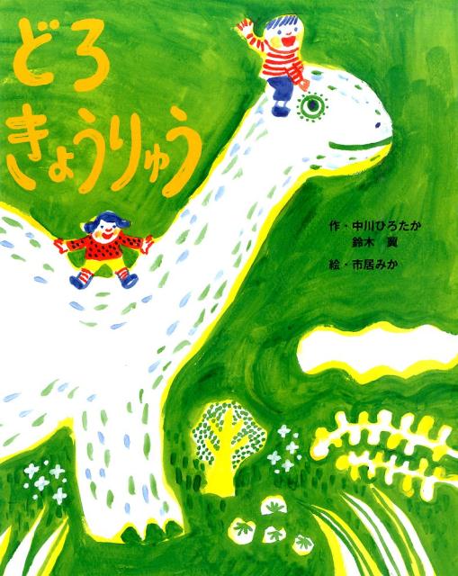 どろきょうりゅう [ 中川ひろたか ]のサムネイル