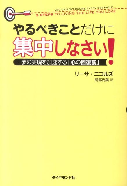 やるべきことだけに集中しなさい！