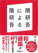 隈研吾による隈研吾