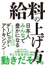 給料の上げ方 日本人みんなで豊かになる [ デービッド・アトキンソン ]