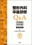 整形外科卒後研修Q&A（改訂第8版） 問題編／解説編 [ 日本整形外科学会Q&A委員会 ]