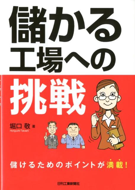 儲かる工場への挑戦 [ 堀口敬 ]の商品画像