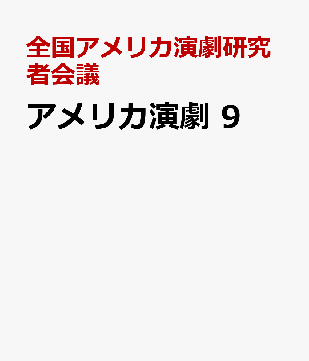 アメリカ演劇　9