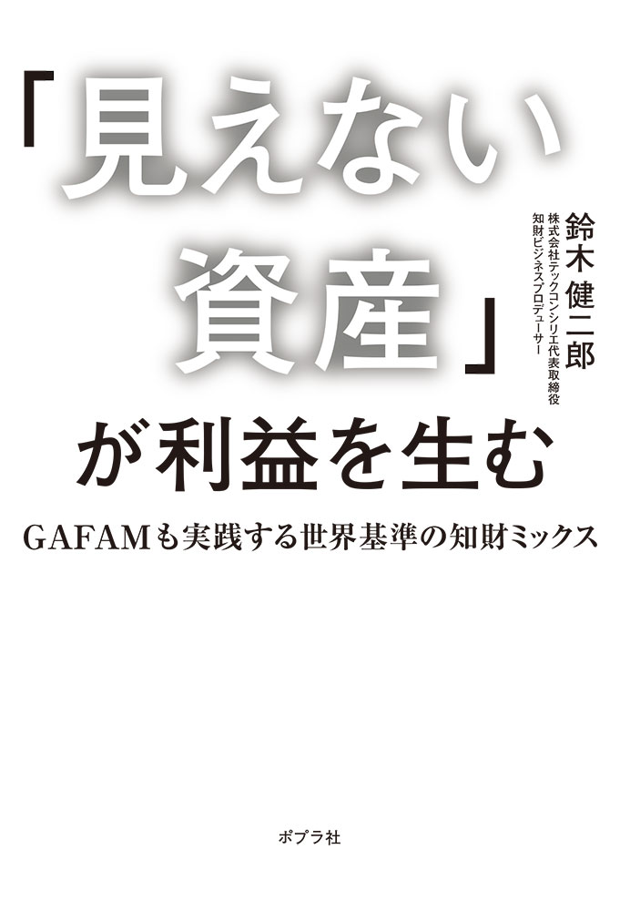 「見えない資産」が利益を生む