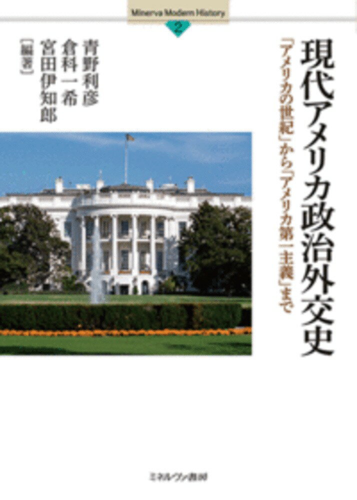 現代アメリカ政治外交史（2） 「アメリカの世紀」から「アメリカ第一主義」まで （Minerva Modern History） 青野 利彦