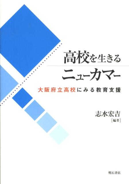 高校を生きるニューカマー