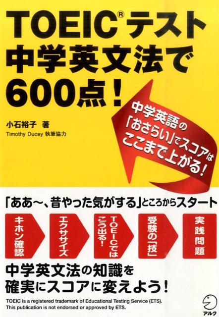 キホン確認→エクササイズ→ＴＯＥＩＣではこう出る！→受験の「技」→実践問題。中学英文法の知識を確実にスコアに変えよう！