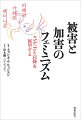 韓国フェミニズムのリアルを理解するための必読書。私たちが抱える分断をフェミニズムによって編み直す大切なワードの連続体。１ページごとに驚きに満ちている。