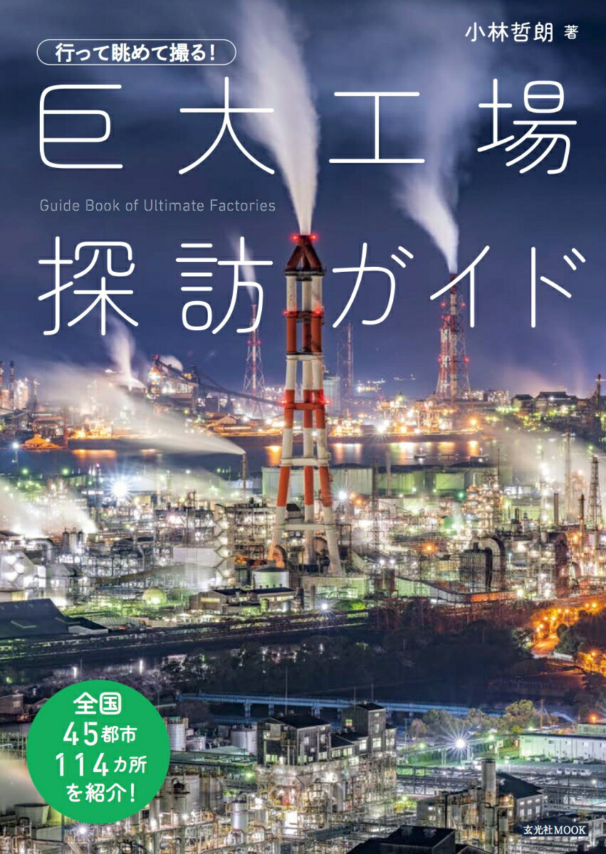 行って眺めて撮る 巨大工場探訪ガイド 小林哲朗