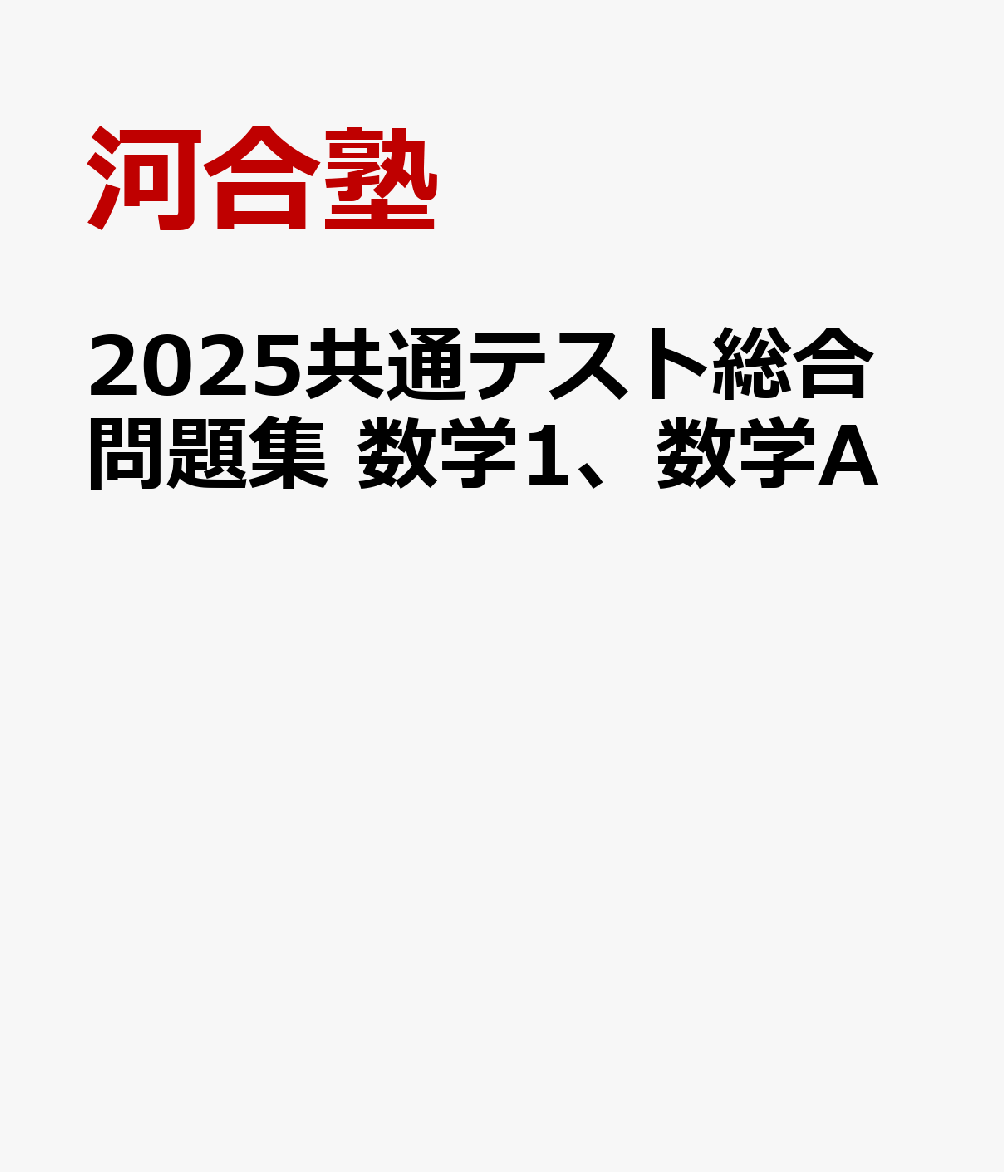 2025共通テスト総合問題集　数学1、数学A