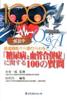 循環器医から寄せられる「糖尿病と血管合併症」に関する100の質問