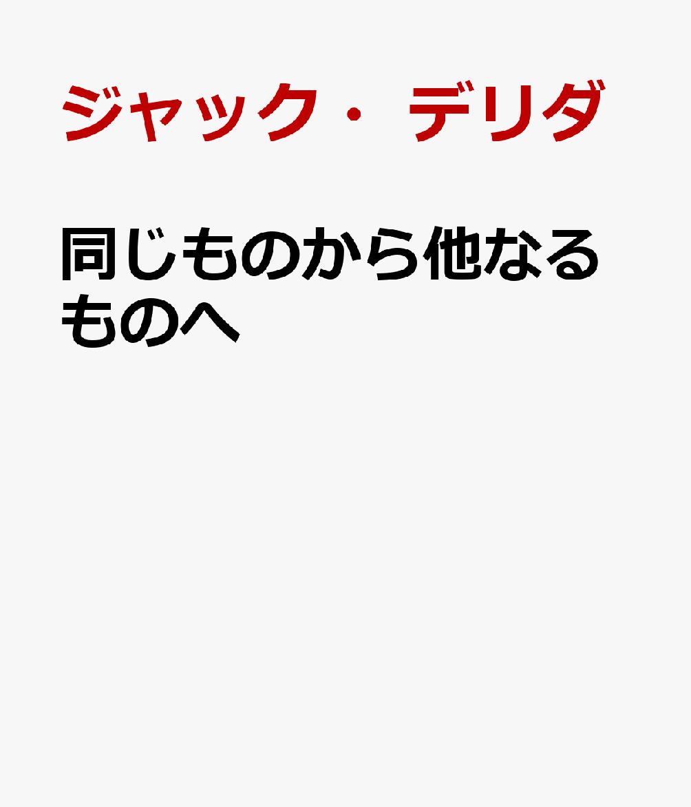 同じものから他なるものへ