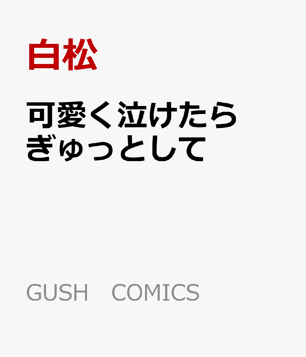可愛く泣けたらぎゅっとして