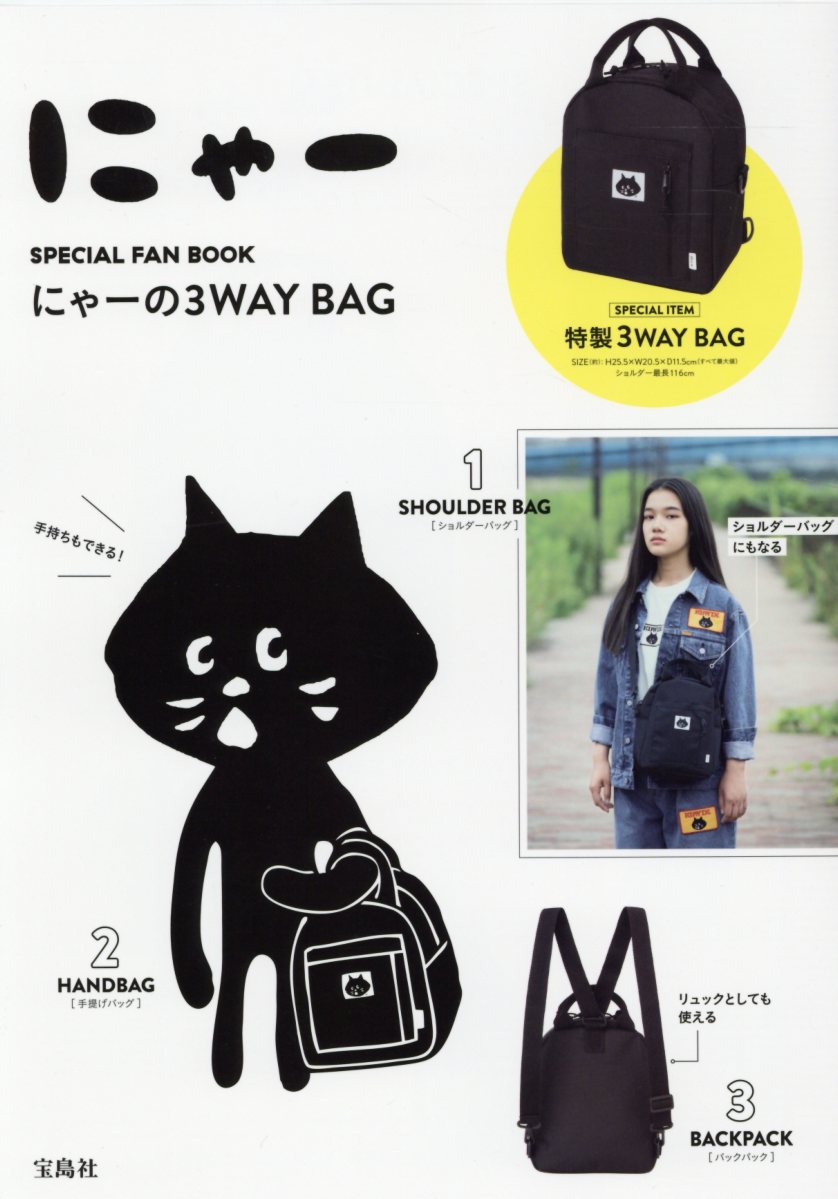 にゃーSPECIAL FAN BOOK？にゃーの3WAY BAG