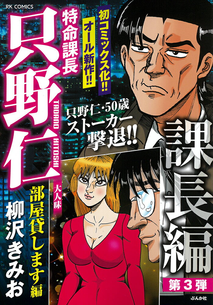 特命課長只野仁大人味 部屋貸します編