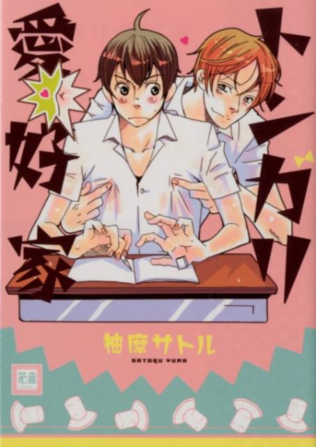 トンガリ愛好家