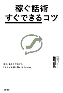 稼ぐ話術「すぐできる」コツ