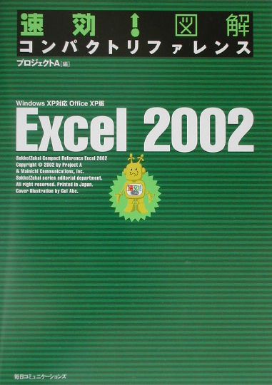 速効！図解コンパクトリファレンスExcel　2002