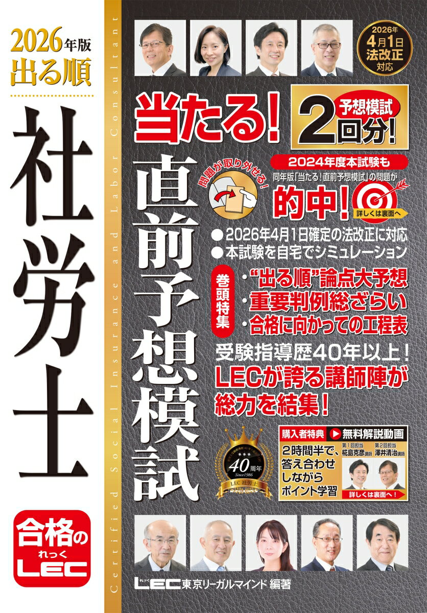 2026年版 出る順社労士 当たる！直前予想模試