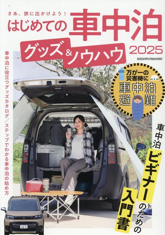 はじめての車中泊 グッズ&ノウハウ(2025)